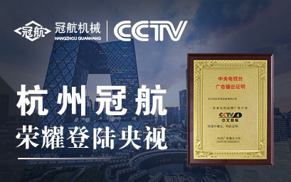 攜手央視，冠航向世界遞出品牌名片